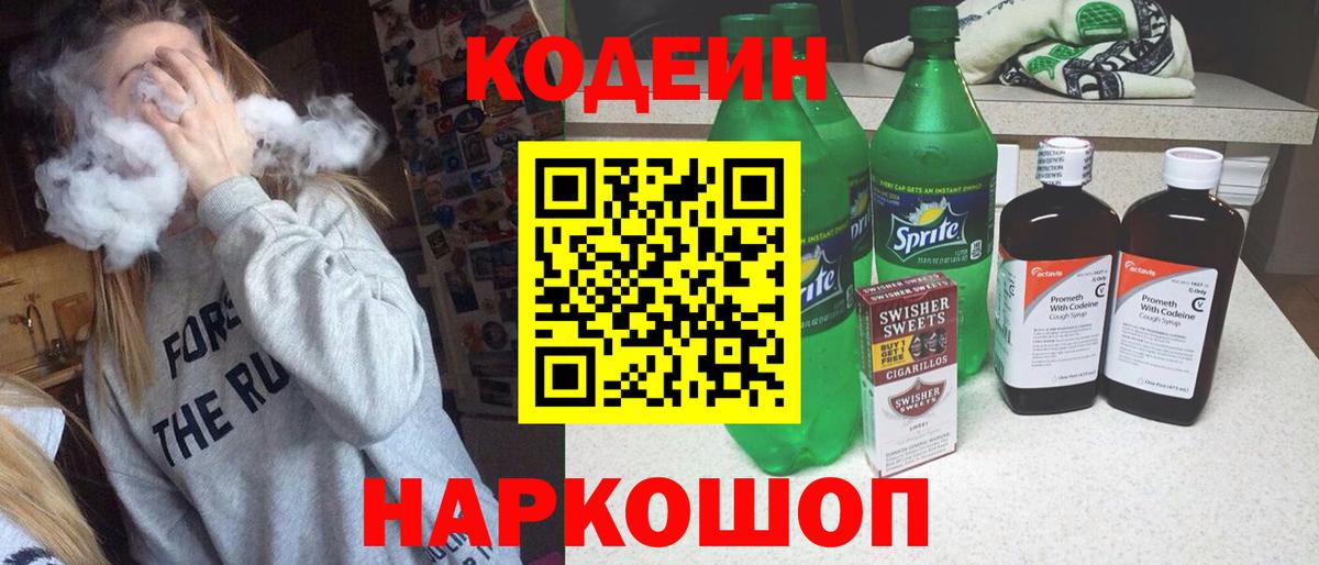 Codein Purple Drank  Вход с VPN  Кудрово  Кодеиновый сироп Lean напиток Lean (лин) 