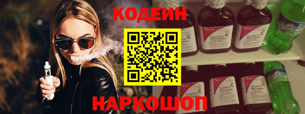 Codein напиток Lean (лин) Кудрово
